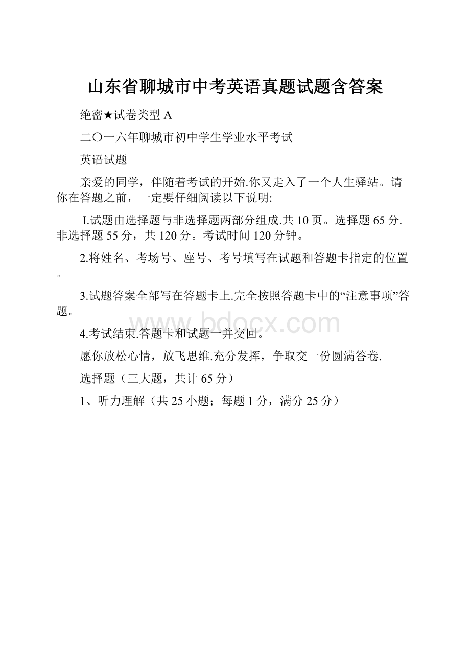 山东省聊城市中考英语真题试题含答案.docx_第1页