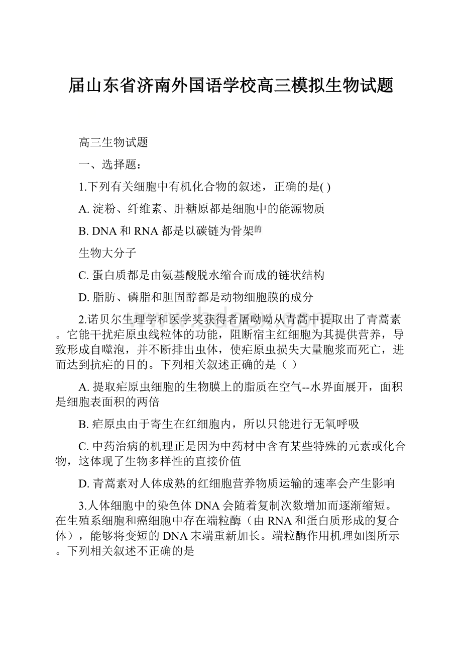 届山东省济南外国语学校高三模拟生物试题.docx_第1页