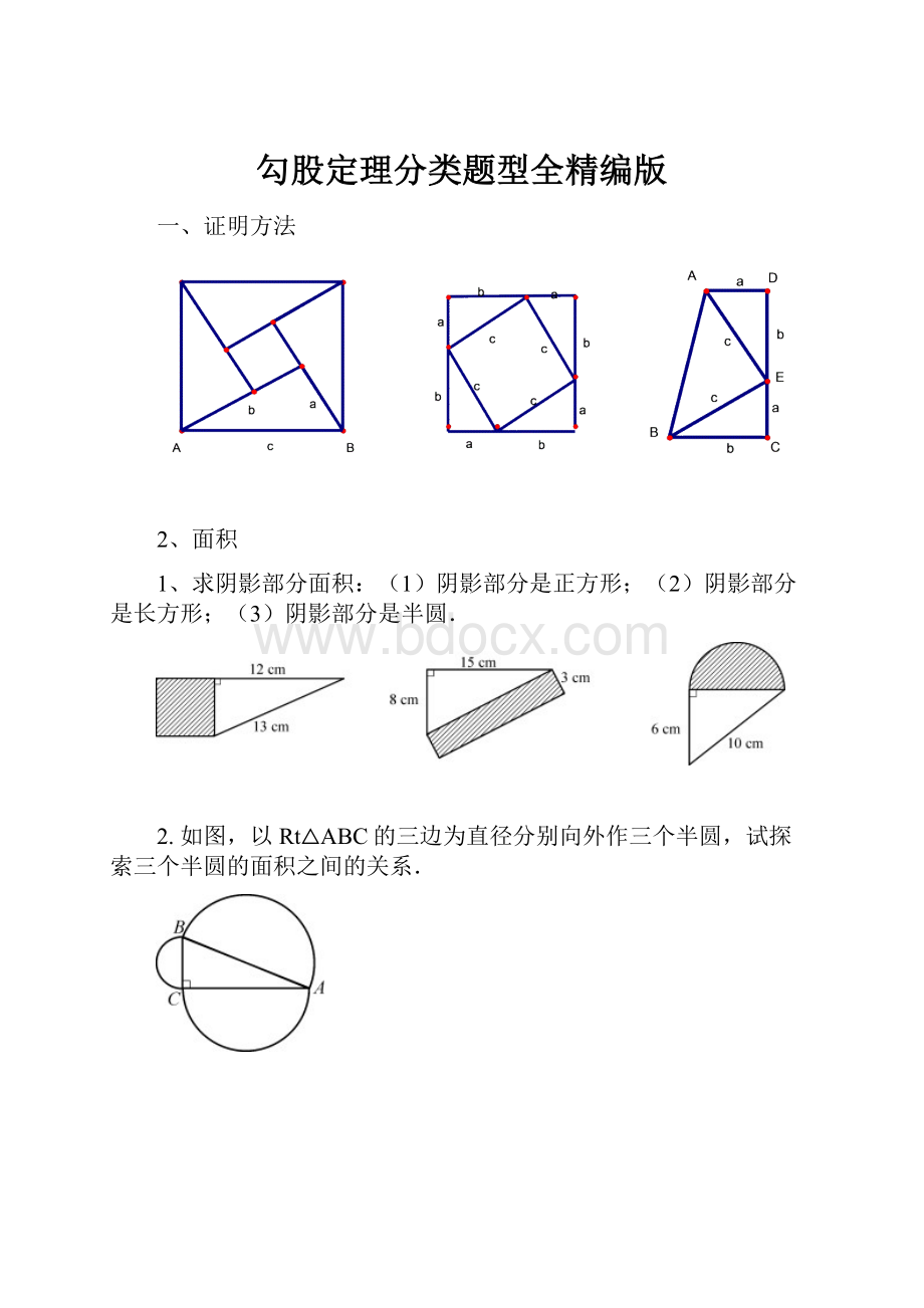 勾股定理分类题型全精编版.docx_第1页