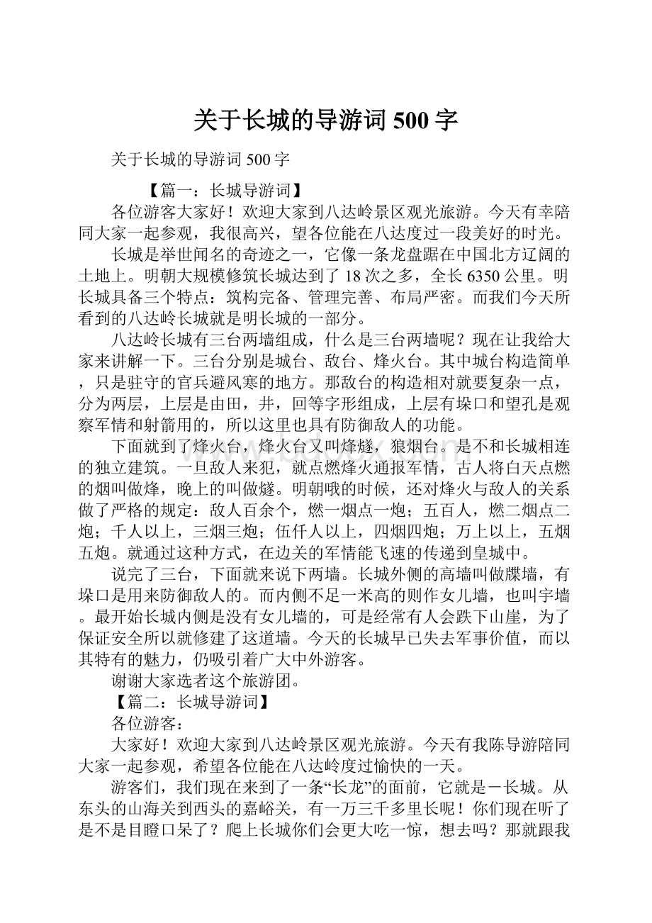 关于长城的导游词500字.docx