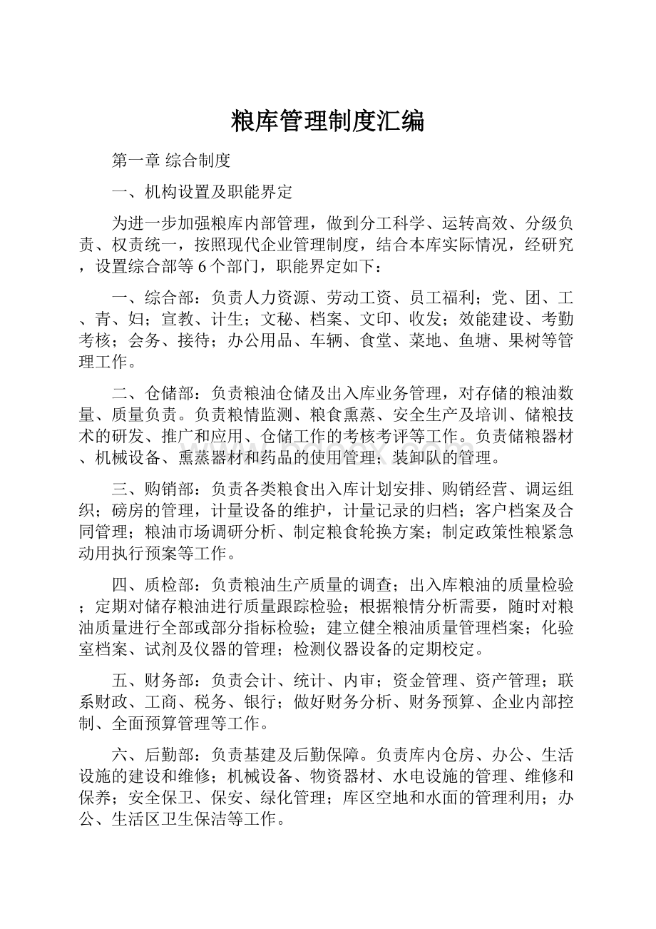 粮库管理制度汇编.docx_第1页