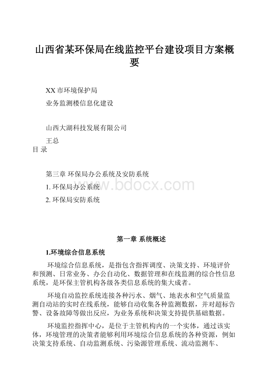 山西省某环保局在线监控平台建设项目方案概要.docx