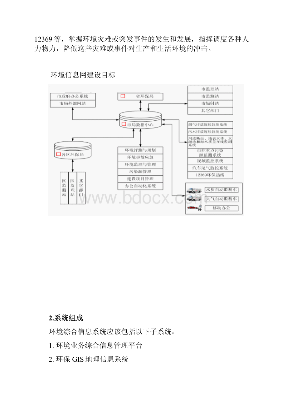 山西省某环保局在线监控平台建设项目方案概要.docx_第2页