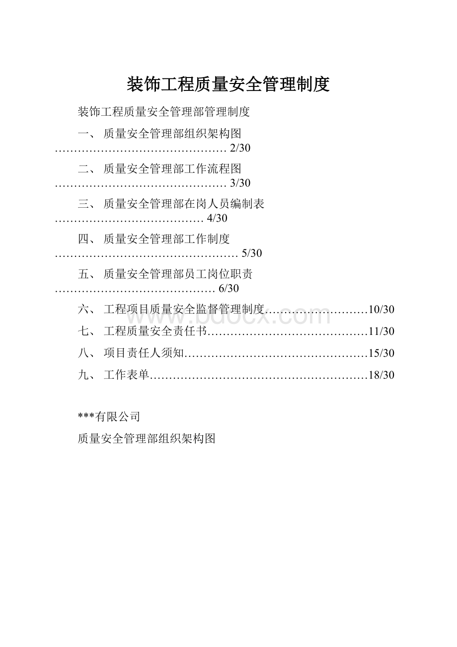 装饰工程质量安全管理制度.docx