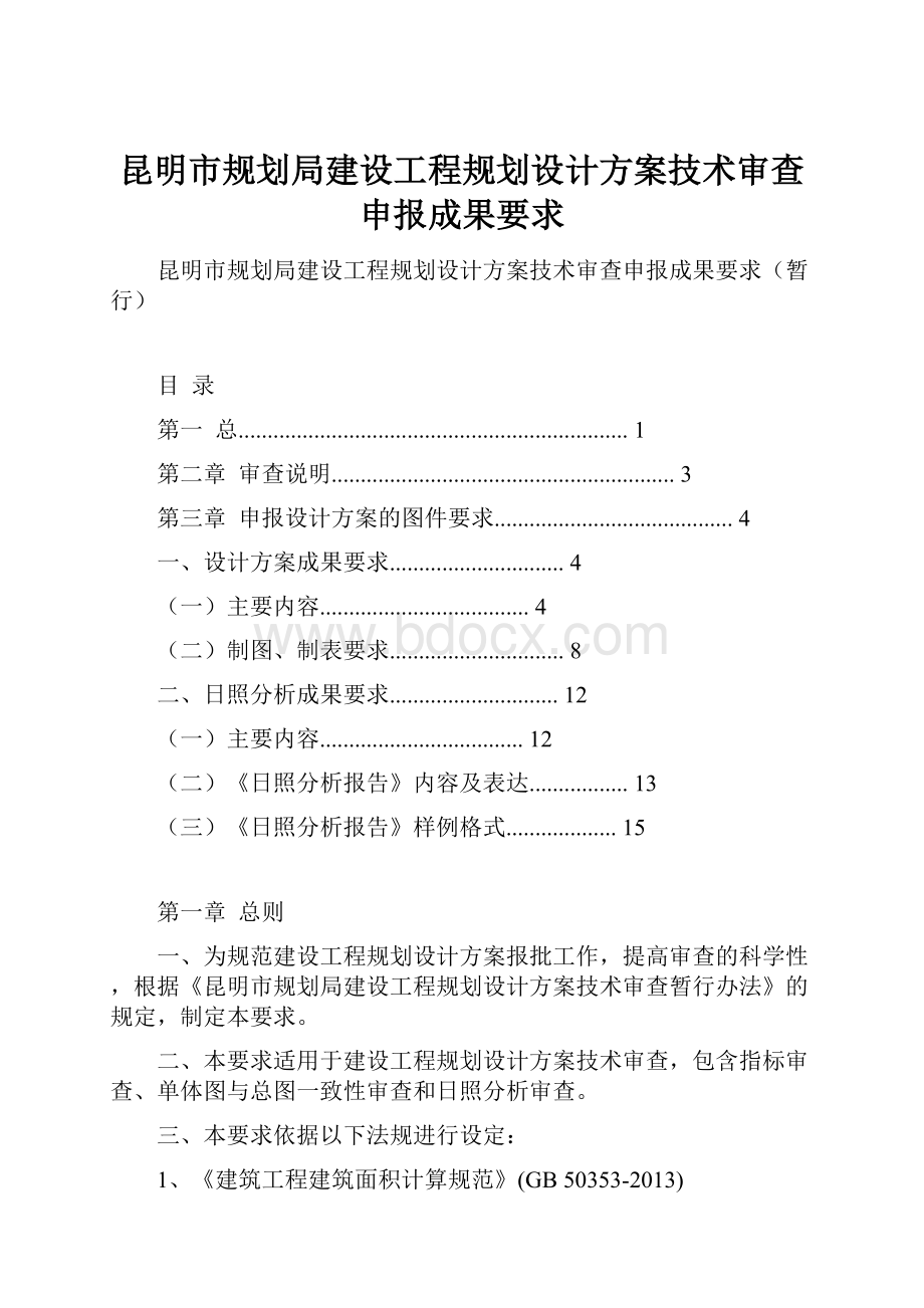 昆明市规划局建设工程规划设计方案技术审查申报成果要求.docx_第1页