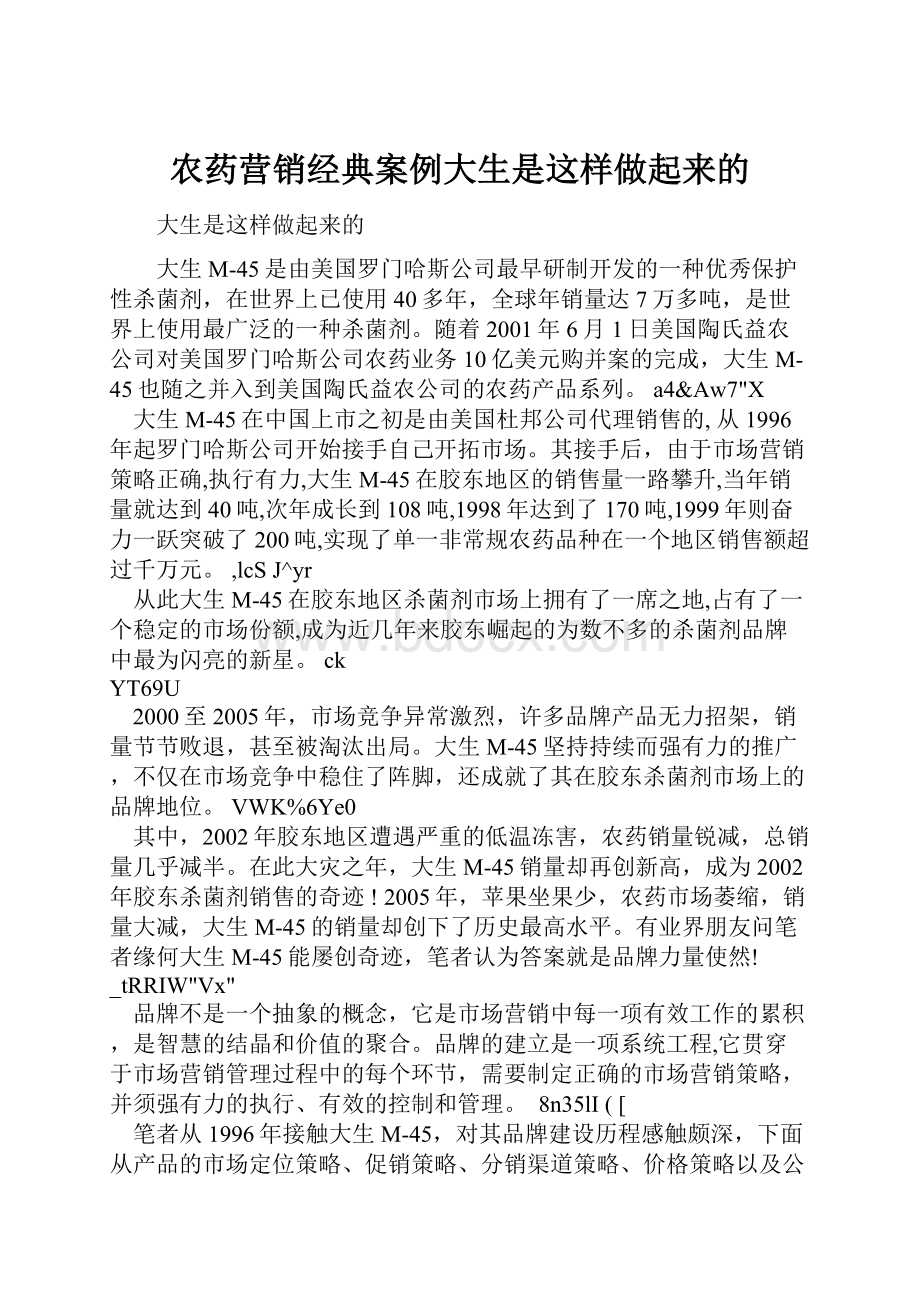 农药营销经典案例大生是这样做起来的.docx_第1页