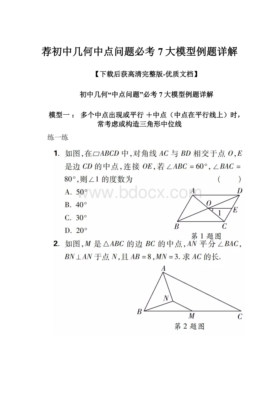 荐初中几何中点问题必考7大模型例题详解.docx