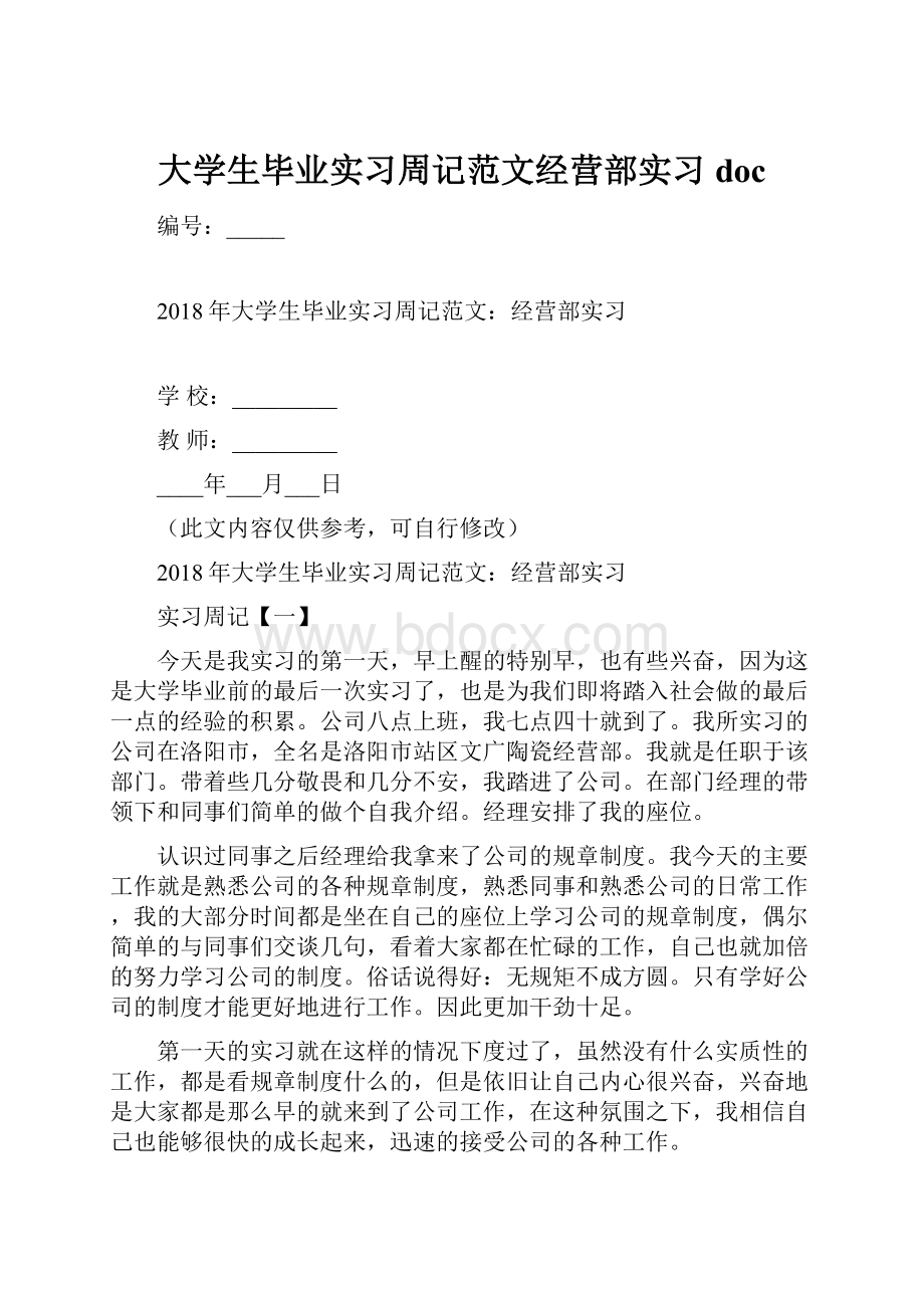 大学生毕业实习周记范文经营部实习doc.docx