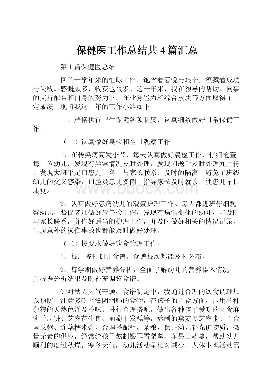 保健医工作总结共4篇汇总.docx_第1页