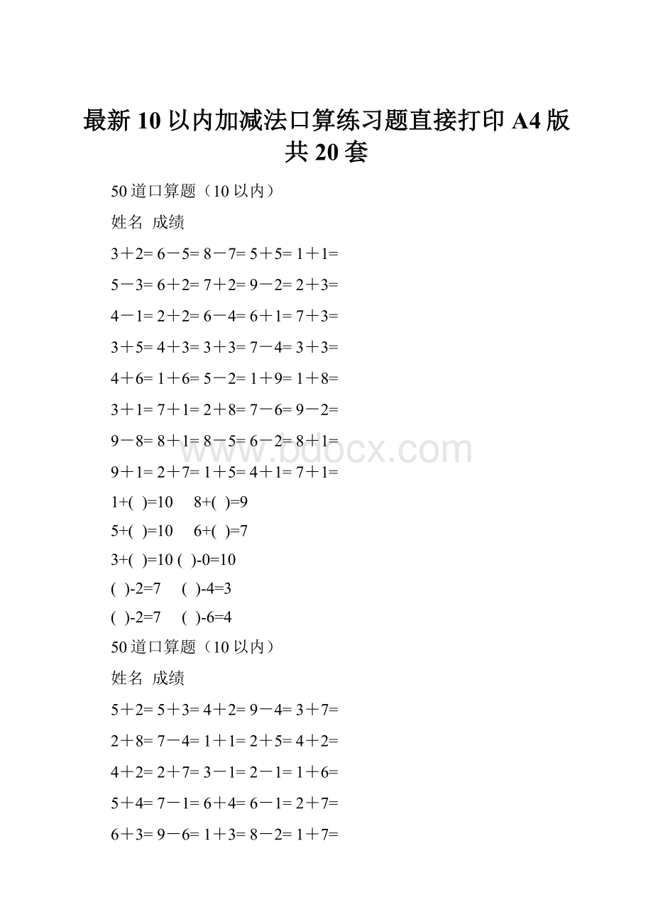 最新10以内加减法口算练习题直接打印A4版共20套.docx