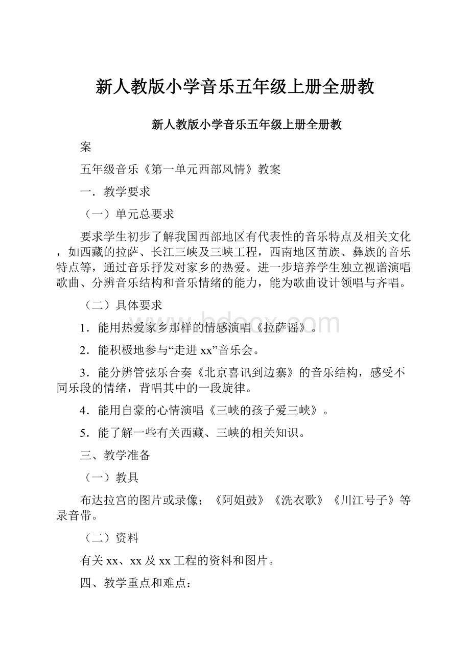 新人教版小学音乐五年级上册全册教.docx