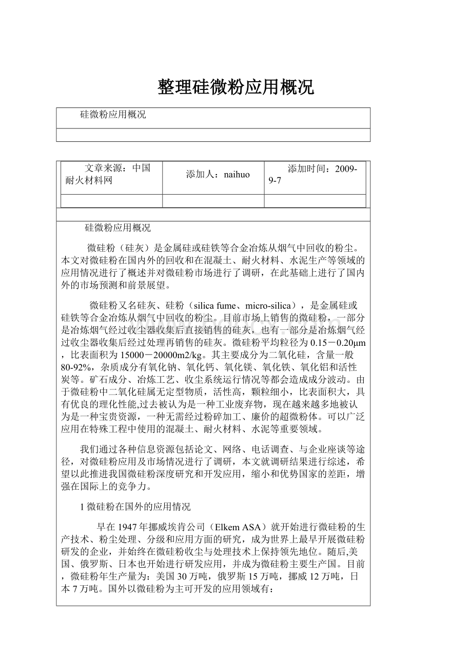 整理硅微粉应用概况.docx