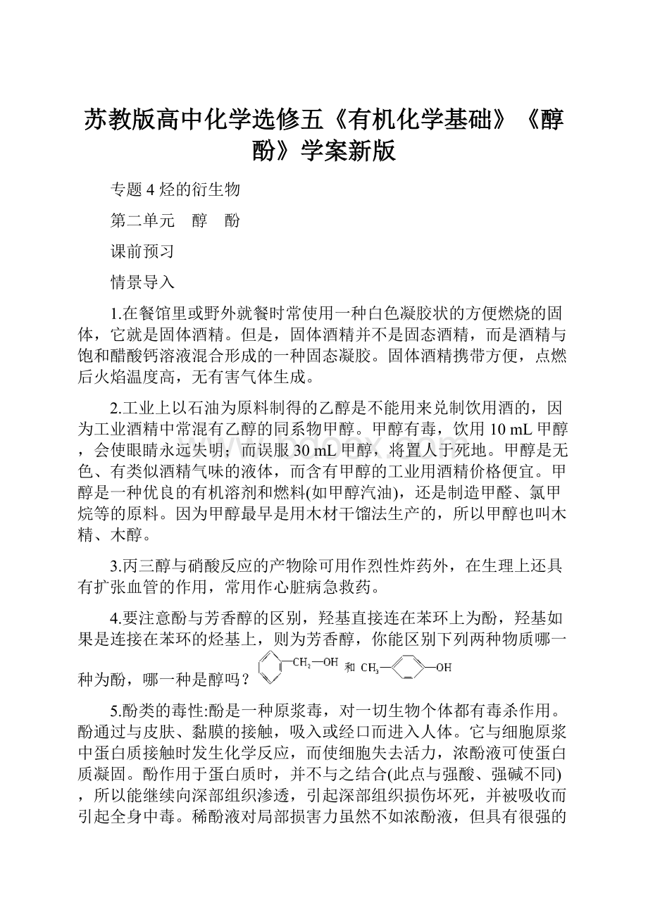 苏教版高中化学选修五《有机化学基础》《醇酚》学案新版.docx