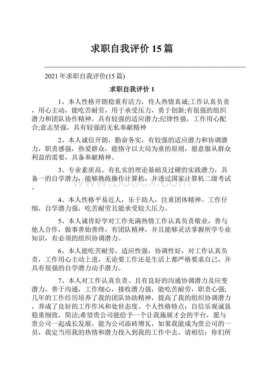 求职自我评价15篇.docx_第1页