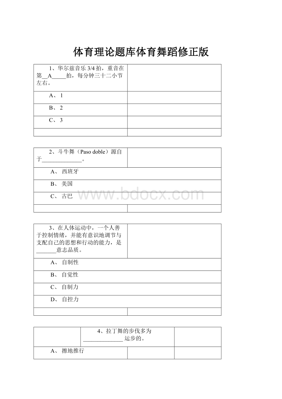 体育理论题库体育舞蹈修正版.docx_第1页