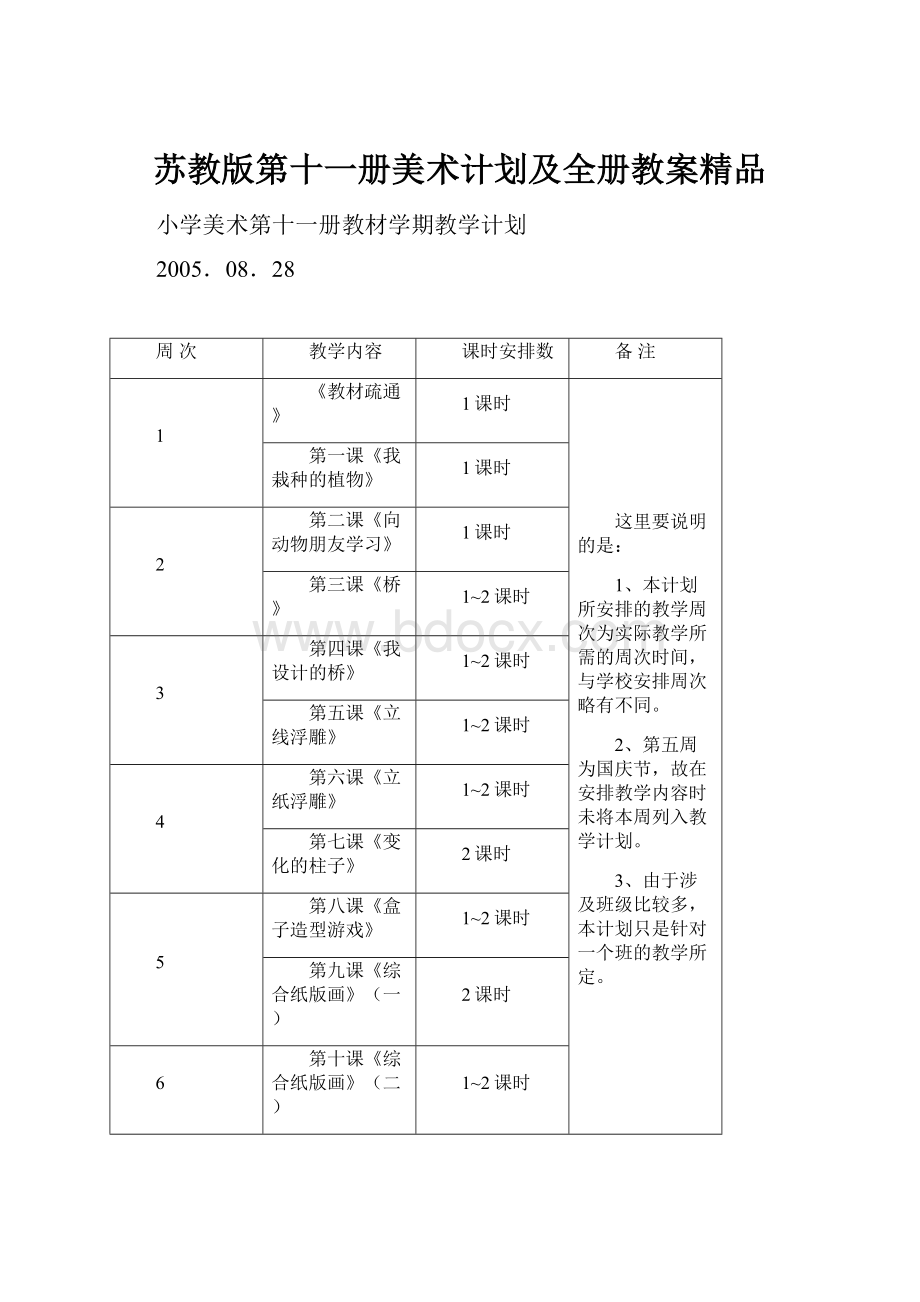 苏教版第十一册美术计划及全册教案精品.docx