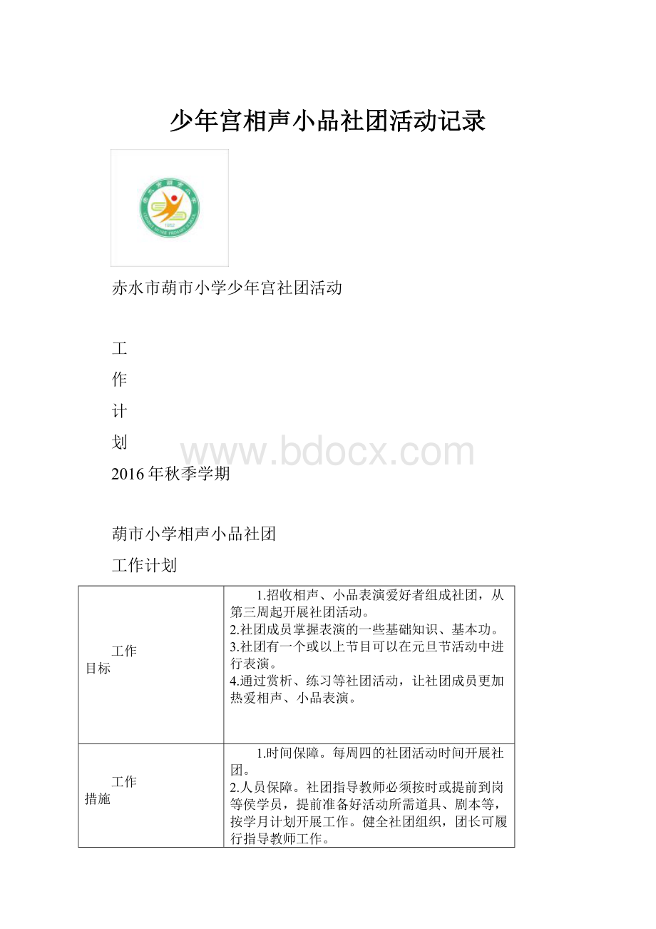 少年宫相声小品社团活动记录.docx