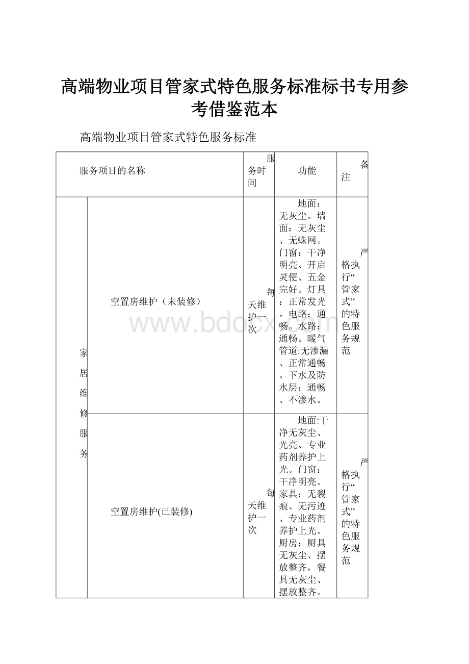 高端物业项目管家式特色服务标准标书专用参考借鉴范本.docx