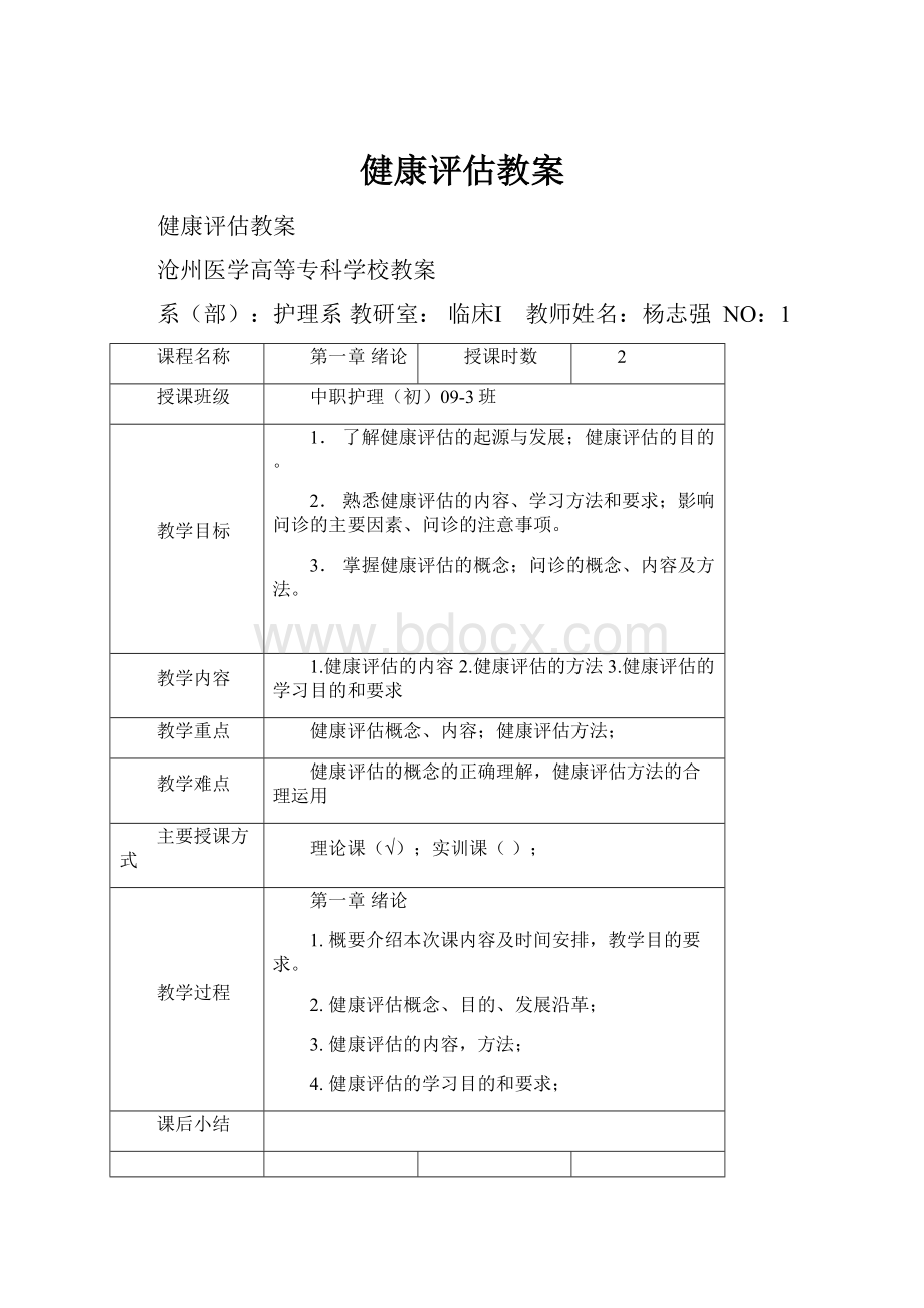 健康评估教案.docx