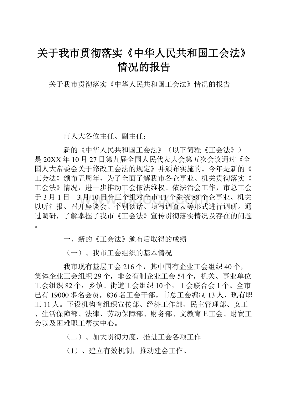 关于我市贯彻落实《中华人民共和国工会法》情况的报告.docx_第1页