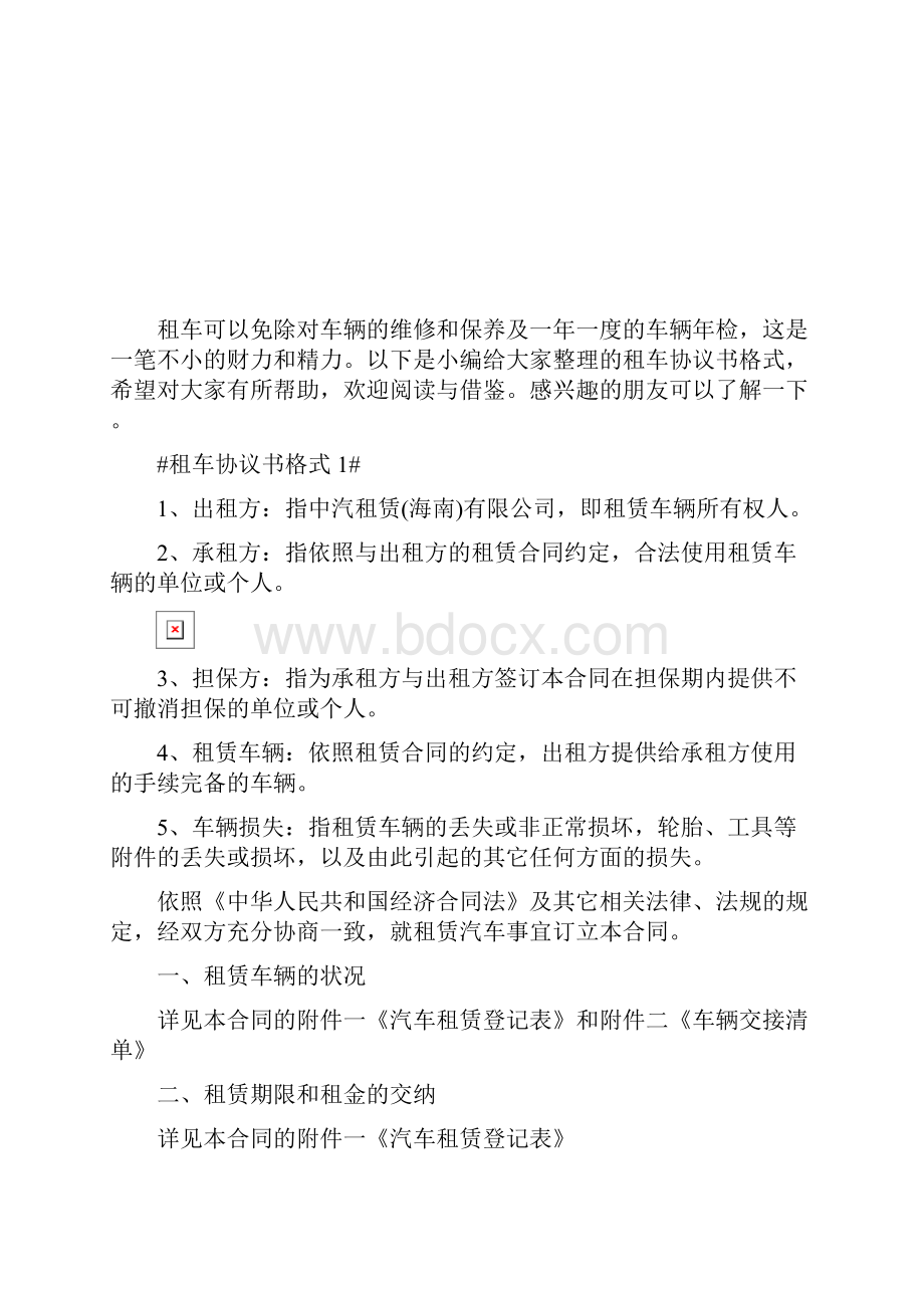 租车协议书格式最新.docx_第2页