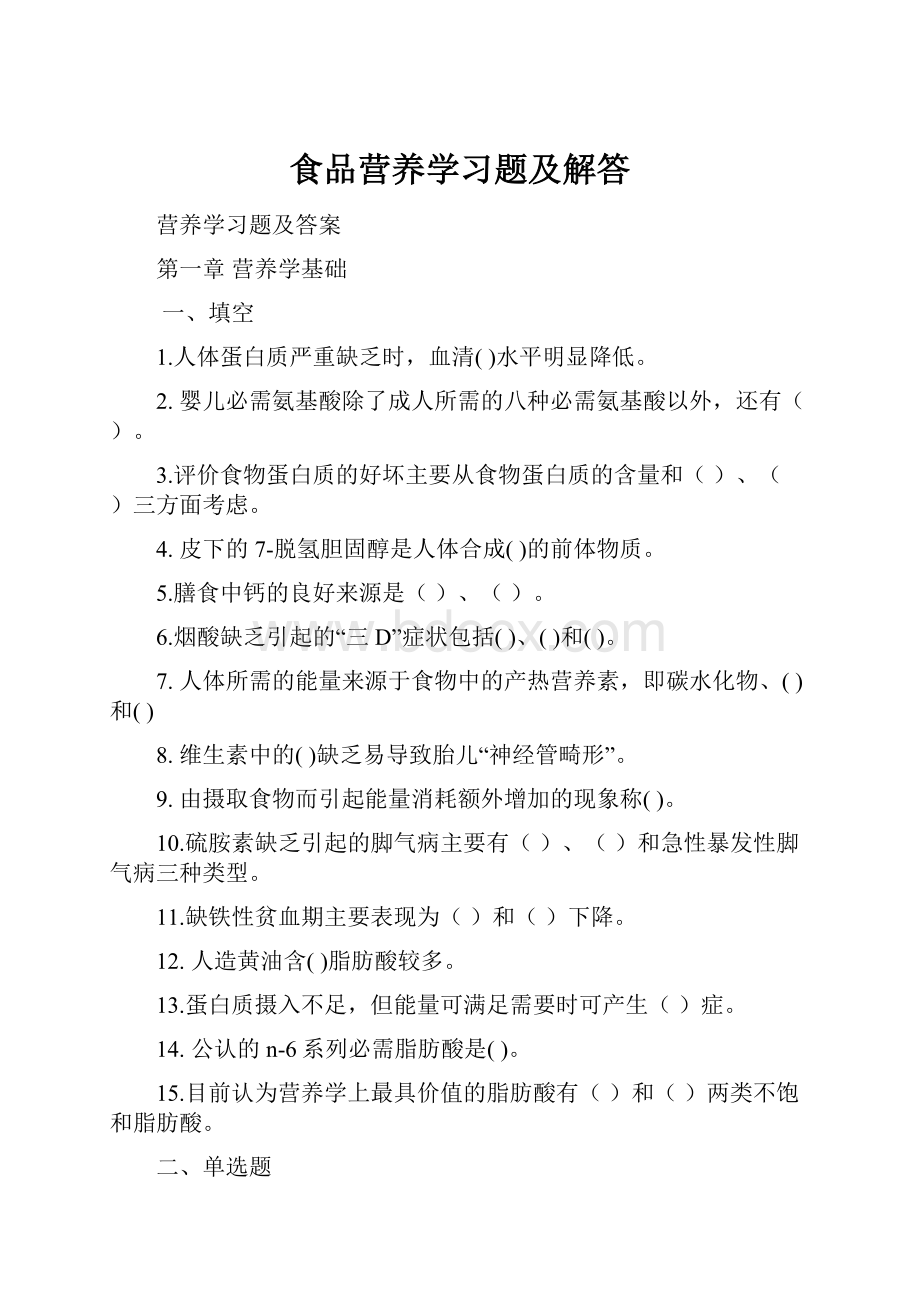 食品营养学习题及解答.docx_第1页