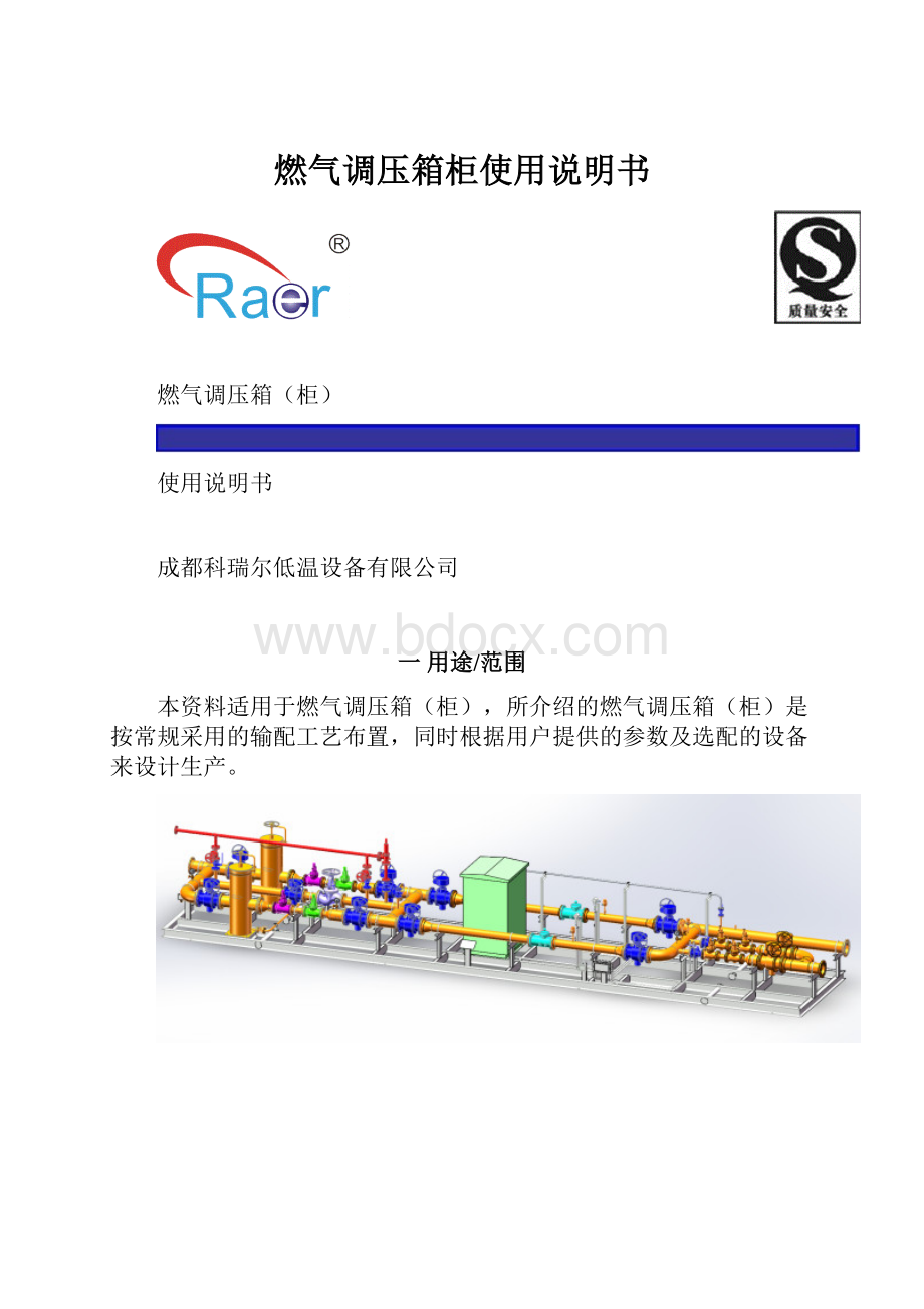 燃气调压箱柜使用说明书.docx