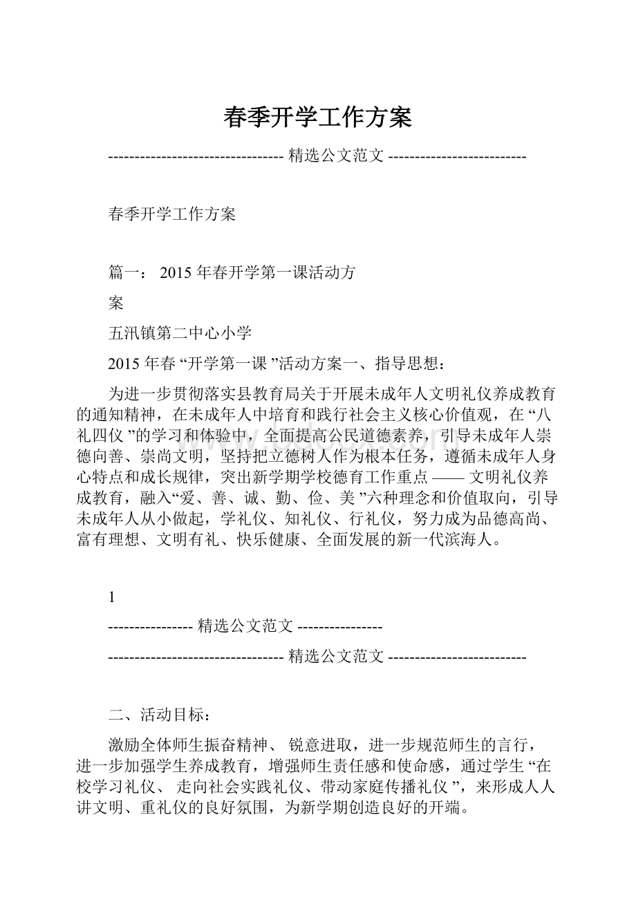 春季开学工作方案.docx