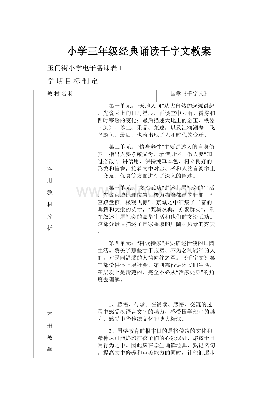 小学三年级经典诵读千字文教案.docx