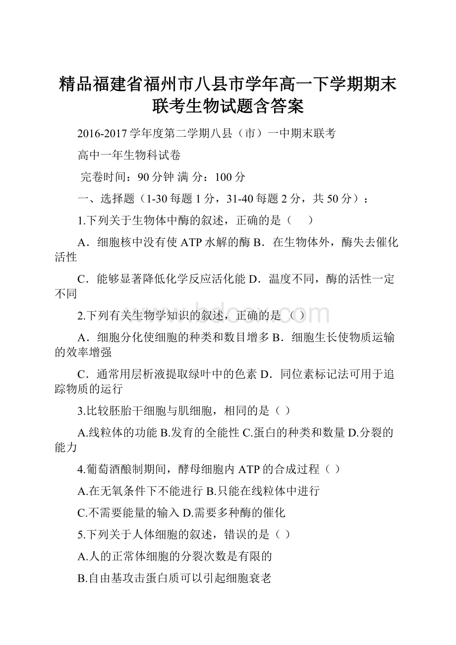 精品福建省福州市八县市学年高一下学期期末联考生物试题含答案.docx