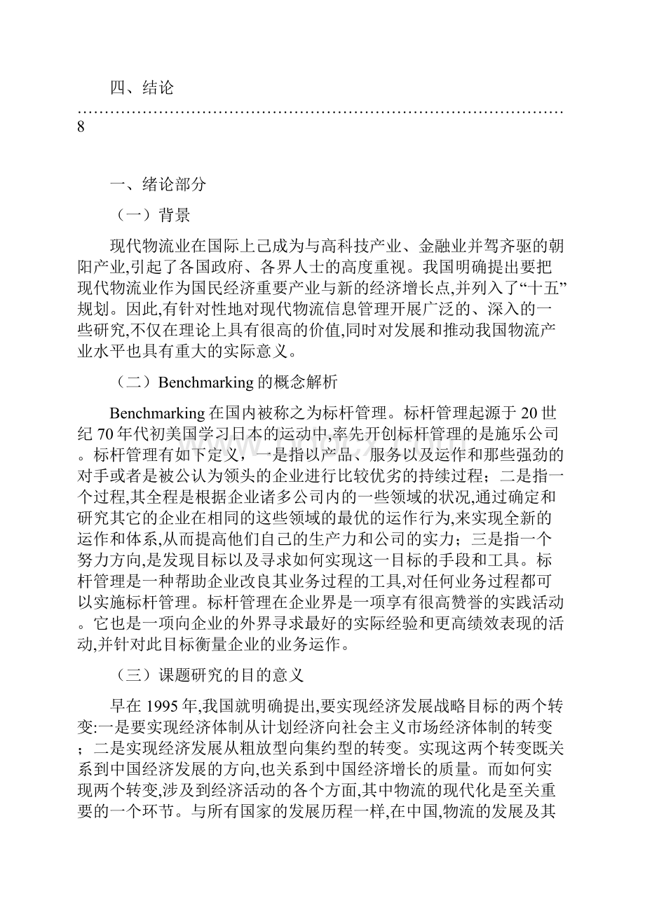 物流管理信息系统.docx_第2页