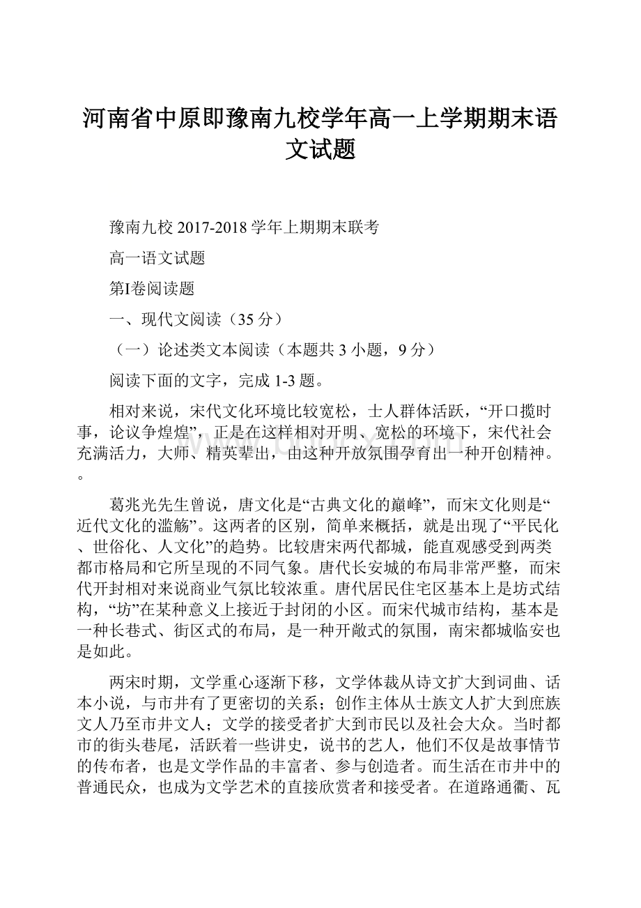 河南省中原即豫南九校学年高一上学期期末语文试题.docx