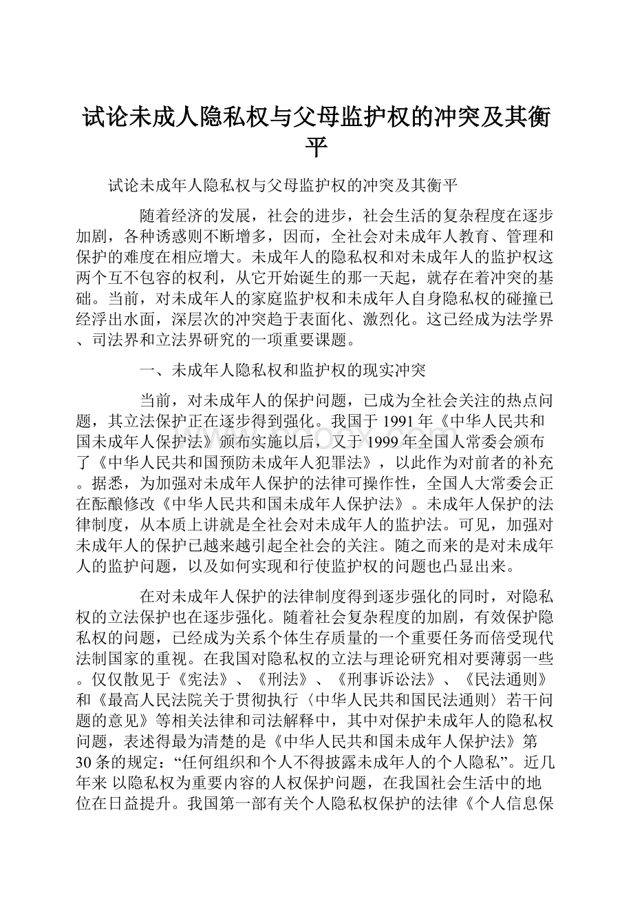 试论未成人隐私权与父母监护权的冲突及其衡平.docx_第1页