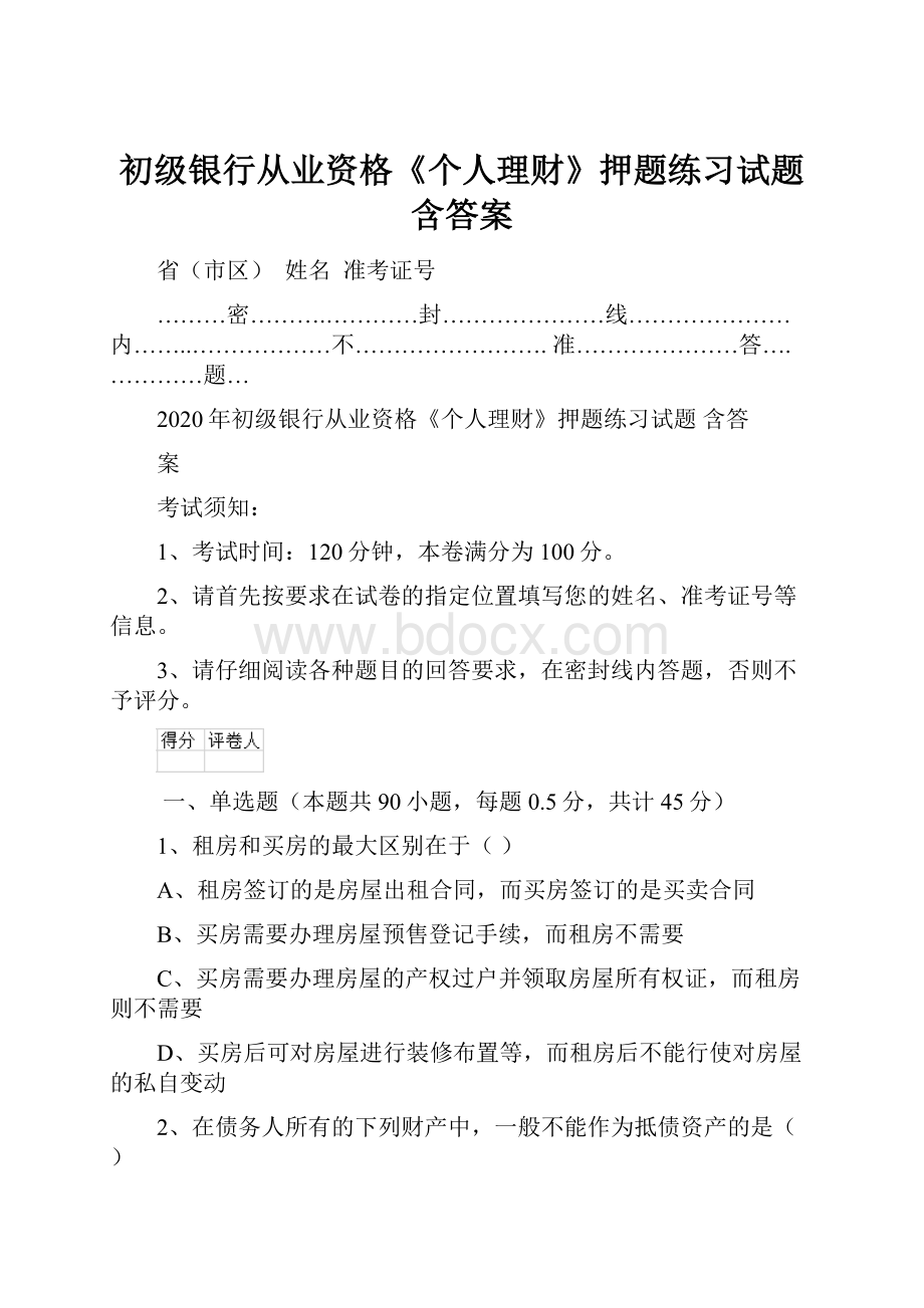 初级银行从业资格《个人理财》押题练习试题 含答案.docx_第1页