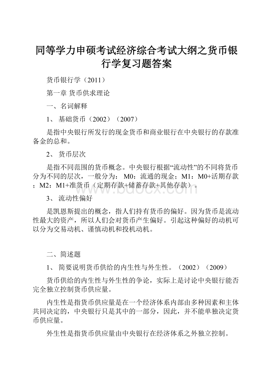 同等学力申硕考试经济综合考试大纲之货币银行学复习题答案.docx_第1页