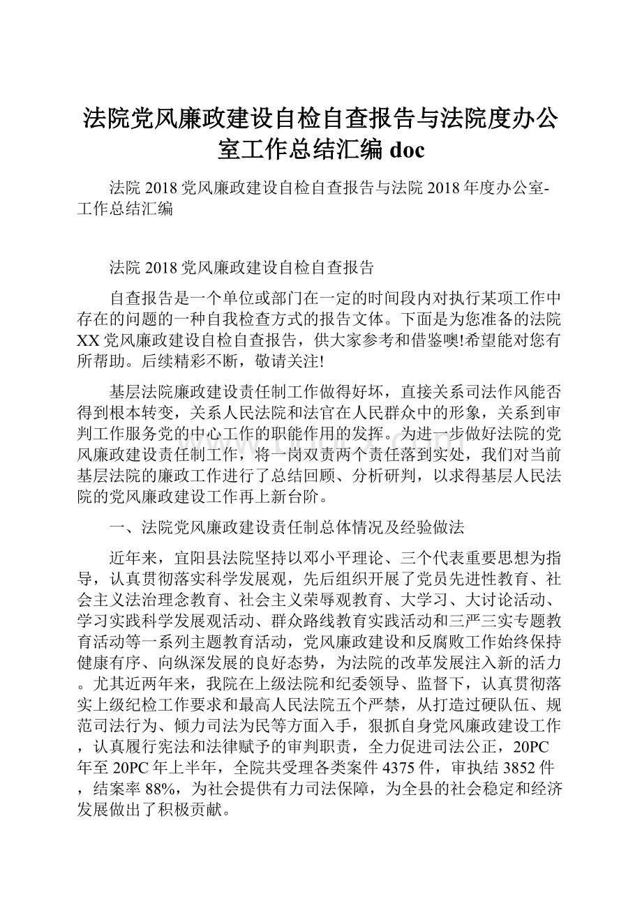 法院党风廉政建设自检自查报告与法院度办公室工作总结汇编doc.docx_第1页