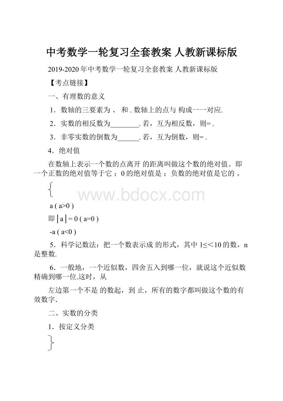 中考数学一轮复习全套教案 人教新课标版.docx