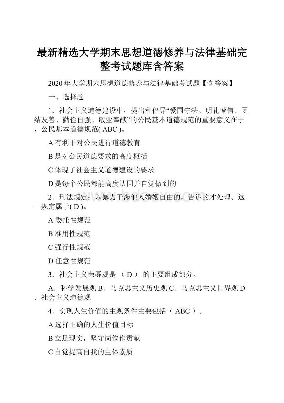 最新精选大学期末思想道德修养与法律基础完整考试题库含答案.docx