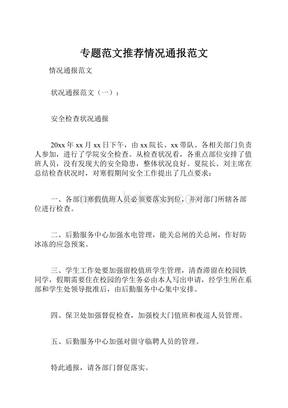 专题范文推荐情况通报范文.docx