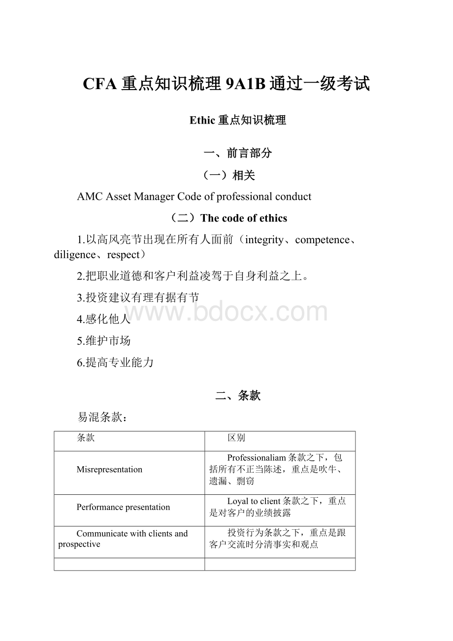 CFA重点知识梳理9A1B通过一级考试.docx