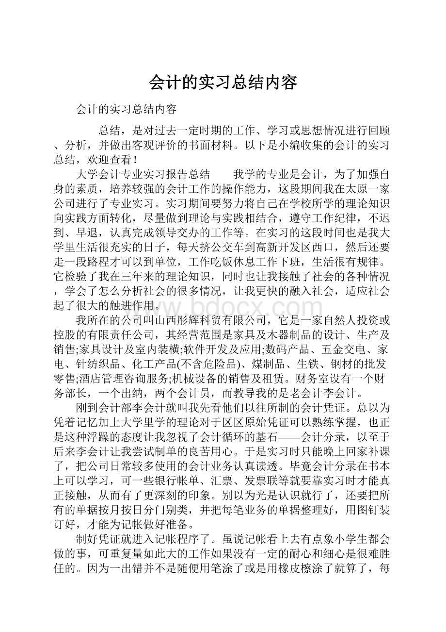 会计的实习总结内容.docx_第1页