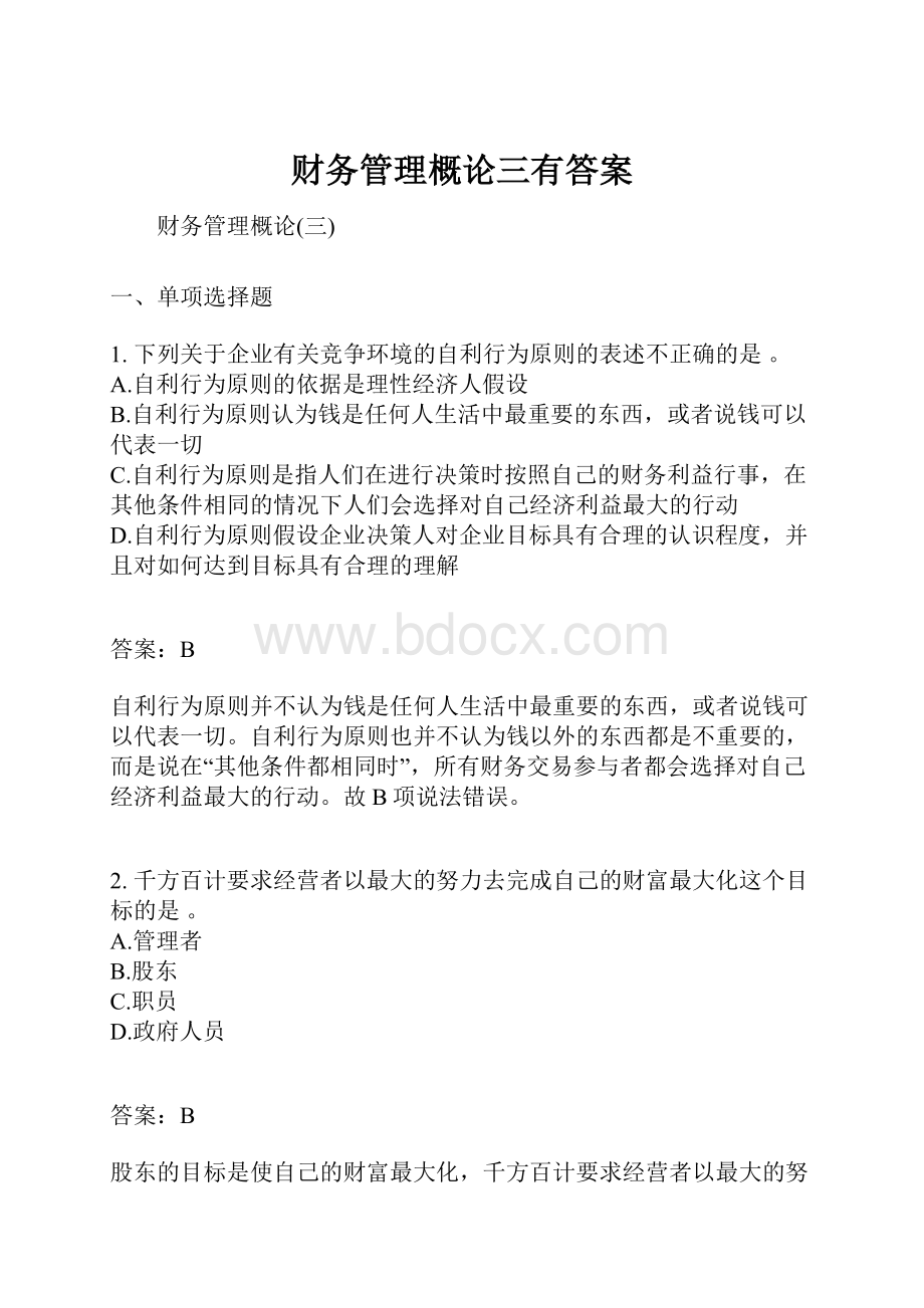 财务管理概论三有答案.docx_第1页