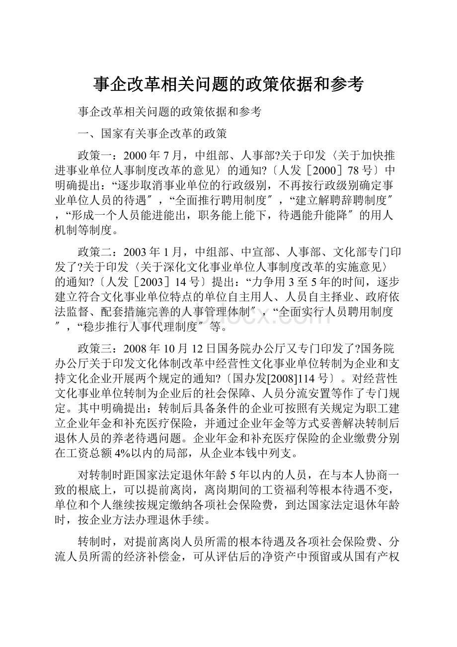 事企改革相关问题的政策依据和参考.docx