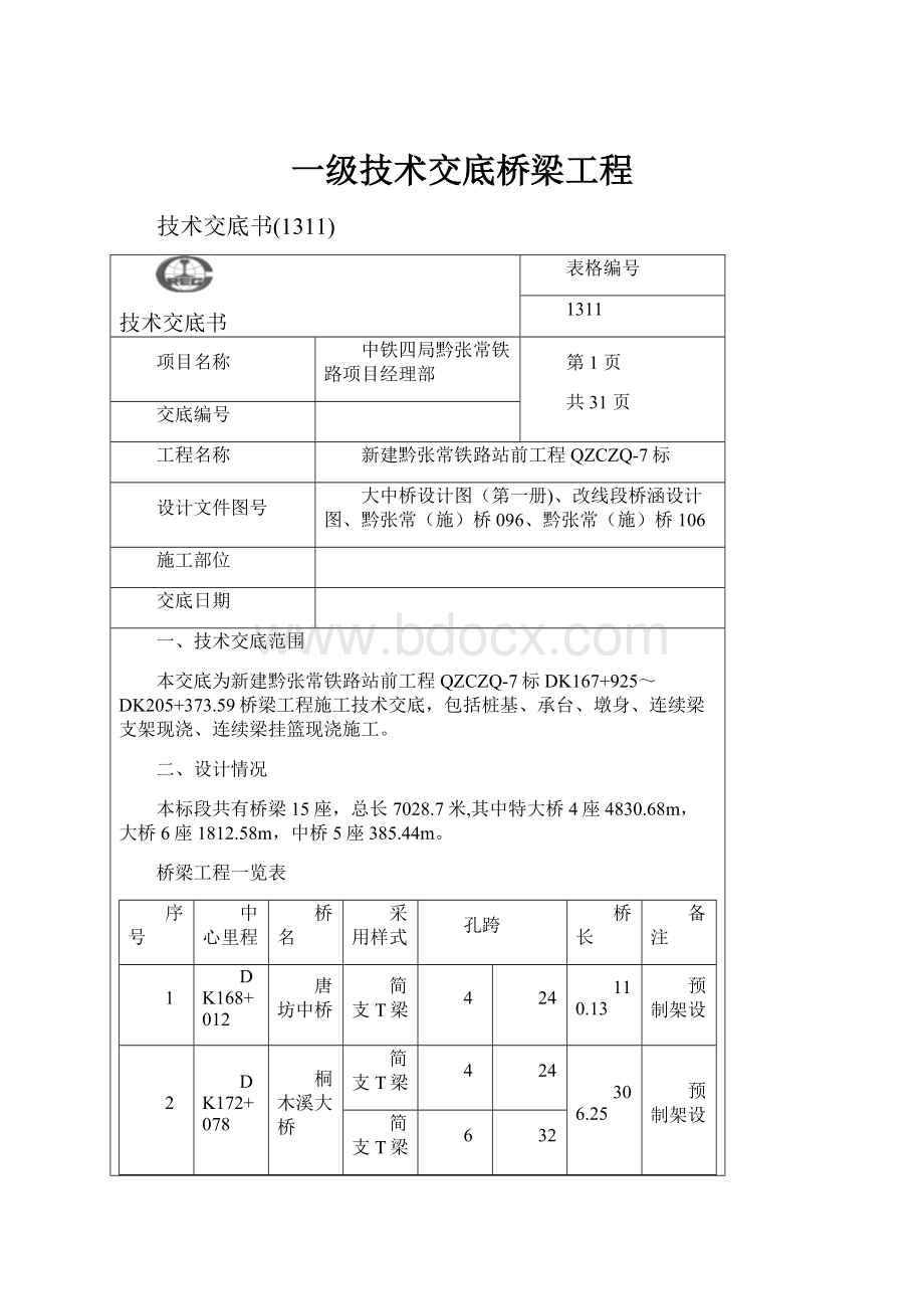 一级技术交底桥梁工程.docx