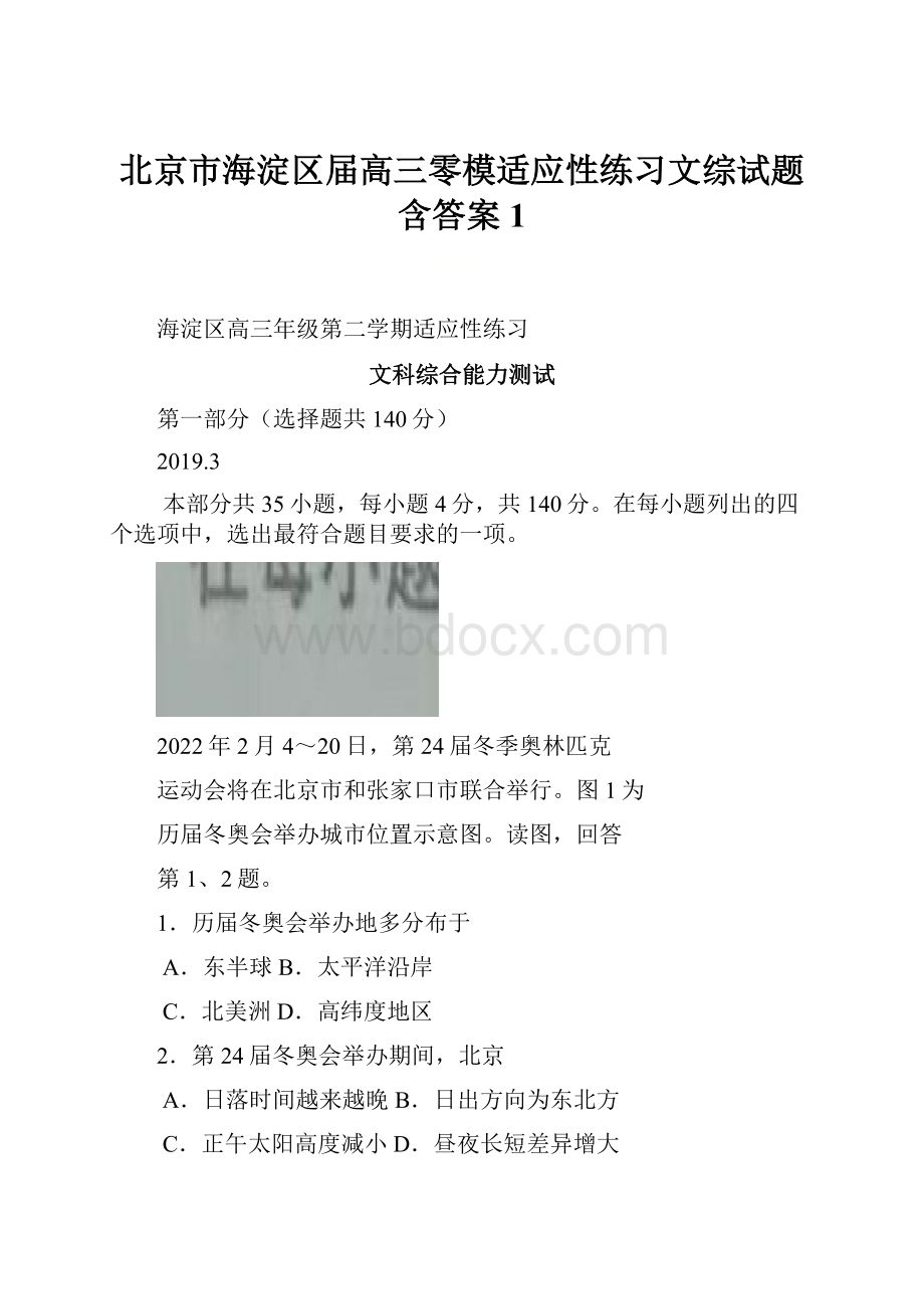 北京市海淀区届高三零模适应性练习文综试题含答案1.docx