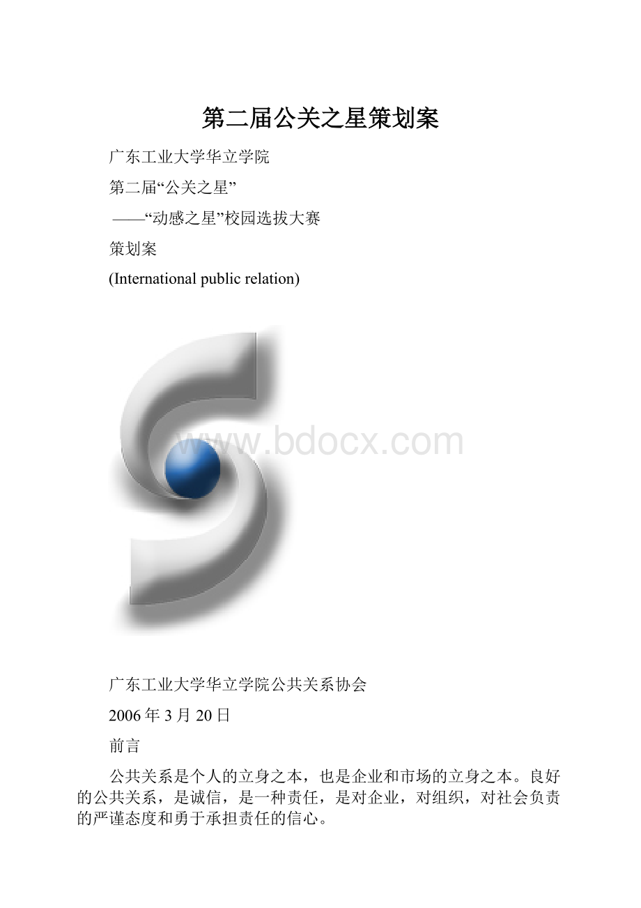 第二届公关之星策划案.docx