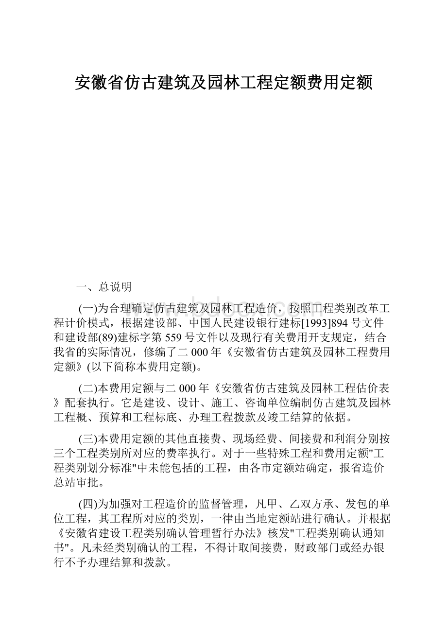 安徽省仿古建筑及园林工程定额费用定额.docx_第1页