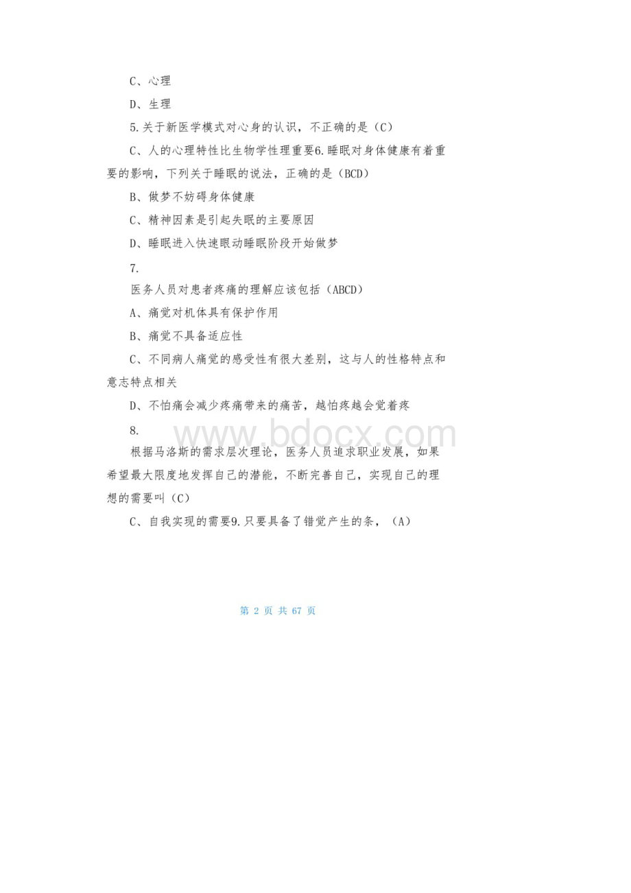 医师定期考核题库人文医学测评含答案医师考核人文医学.docx_第2页