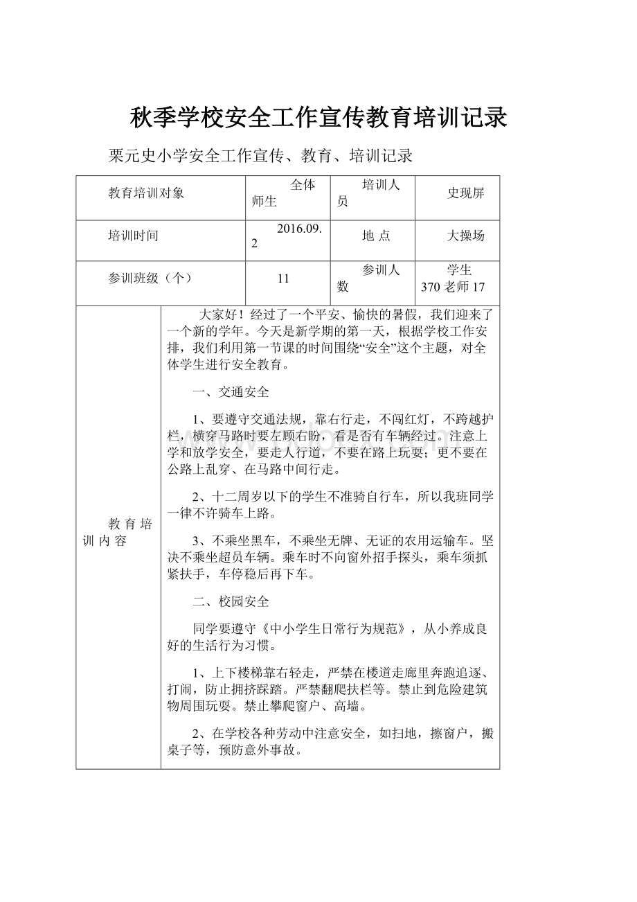 秋季学校安全工作宣传教育培训记录.docx_第1页