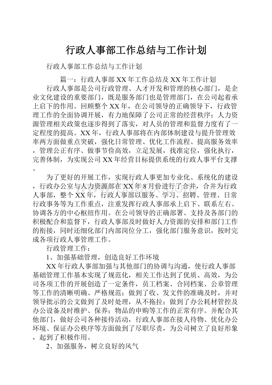 行政人事部工作总结与工作计划.docx